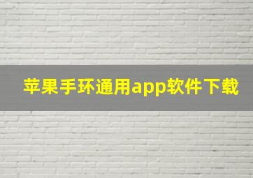 苹果手环通用app软件下载