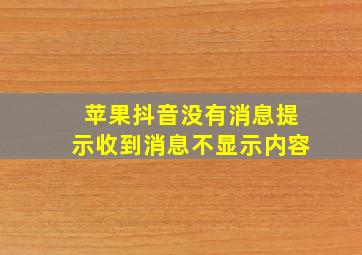 苹果抖音没有消息提示收到消息不显示内容