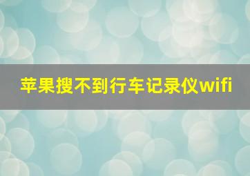 苹果搜不到行车记录仪wifi