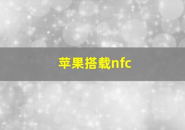 苹果搭载nfc