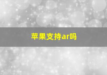 苹果支持ar吗