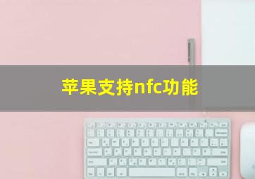 苹果支持nfc功能