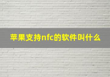 苹果支持nfc的软件叫什么