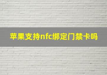 苹果支持nfc绑定门禁卡吗