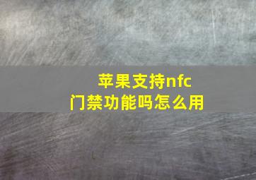 苹果支持nfc门禁功能吗怎么用