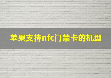 苹果支持nfc门禁卡的机型