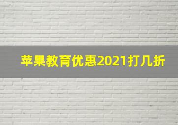 苹果教育优惠2021打几折