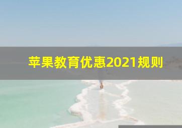 苹果教育优惠2021规则