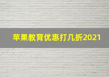 苹果教育优惠打几折2021