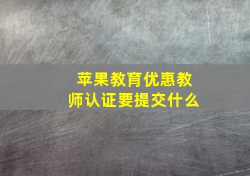 苹果教育优惠教师认证要提交什么