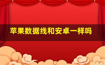 苹果数据线和安卓一样吗