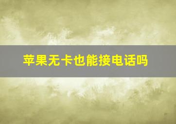 苹果无卡也能接电话吗