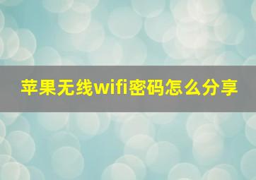 苹果无线wifi密码怎么分享