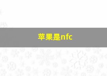 苹果是nfc