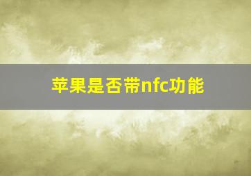 苹果是否带nfc功能