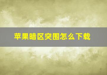 苹果暗区突围怎么下载