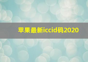 苹果最新iccid码2020