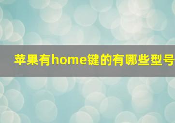 苹果有home键的有哪些型号