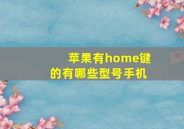 苹果有home键的有哪些型号手机