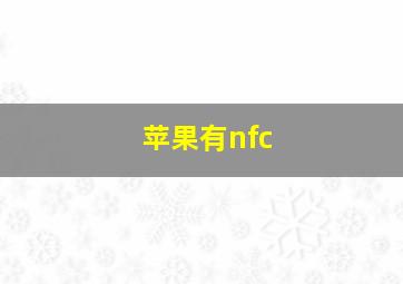 苹果有nfc