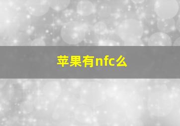 苹果有nfc么