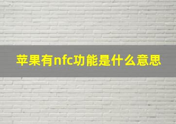 苹果有nfc功能是什么意思