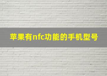 苹果有nfc功能的手机型号