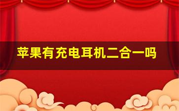 苹果有充电耳机二合一吗