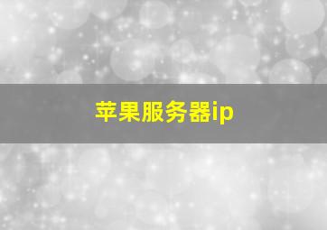 苹果服务器ip