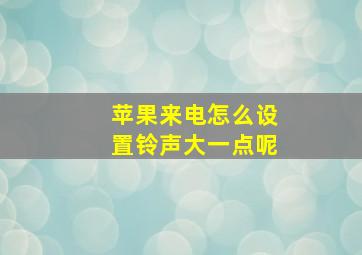 苹果来电怎么设置铃声大一点呢