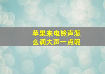 苹果来电铃声怎么调大声一点呢