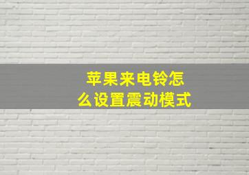 苹果来电铃怎么设置震动模式