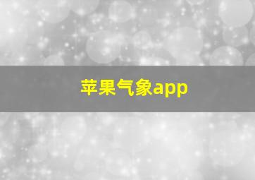 苹果气象app