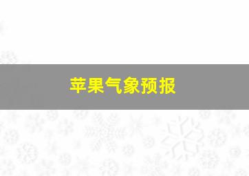 苹果气象预报