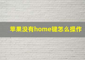 苹果没有home键怎么操作