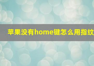 苹果没有home键怎么用指纹