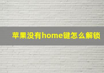 苹果没有home键怎么解锁