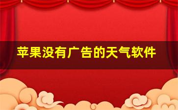 苹果没有广告的天气软件