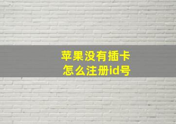 苹果没有插卡怎么注册id号