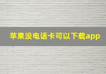 苹果没电话卡可以下载app