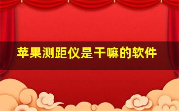 苹果测距仪是干嘛的软件