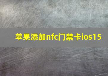 苹果添加nfc门禁卡ios15