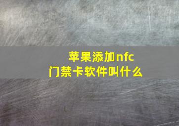 苹果添加nfc门禁卡软件叫什么