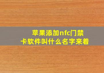 苹果添加nfc门禁卡软件叫什么名字来着