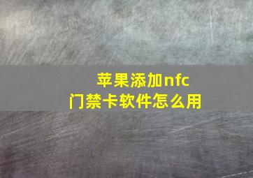 苹果添加nfc门禁卡软件怎么用