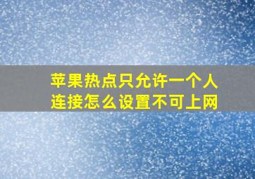 苹果热点只允许一个人连接怎么设置不可上网