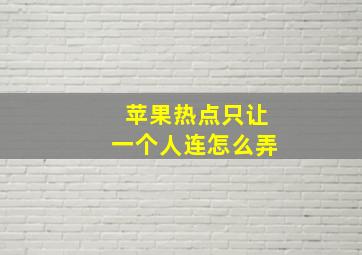 苹果热点只让一个人连怎么弄