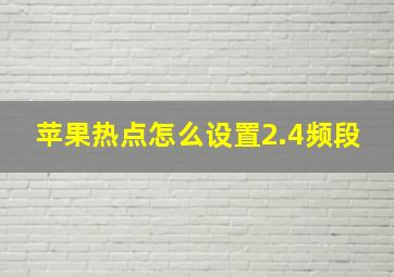 苹果热点怎么设置2.4频段