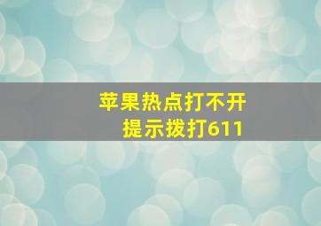 苹果热点打不开提示拨打611