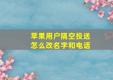 苹果用户隔空投送怎么改名字和电话